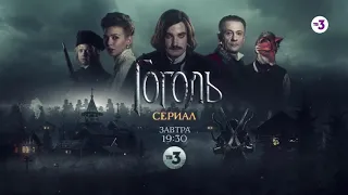 Мёртвые души | Киносериал ГОГОЛЬ | завтра в 19:30 на ТВ-3