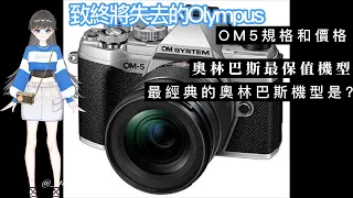 別了 Olympus！ OM5成為首個奧之心商標機型 來票選心目中的經典奧林巴斯機型