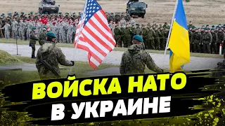 Станы-члены НАТО рассматривают вариант отправки войск в Украину