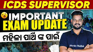 ICDS ଅଙ୍ଗନବାଡ଼ି Supervisor Important Exam Update | Don't Miss It | OPSC Wallah