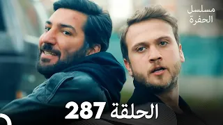 مسلسل الحفرة - الحلقة  287 - مدبلج بالعربية - Çukur