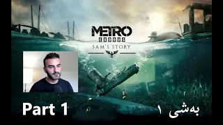 Metro Exodus - Sam's Story - Part 1 (بەشی یەکەم)