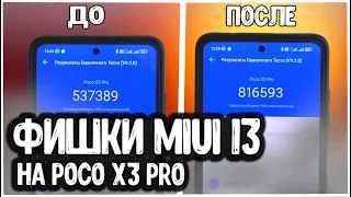 Фишки MIUI 13 на POCO X3 PRO 🚀 увеличь МОЩНОСТЬ и АВТОНОМНОСТЬ Xiaomi смартфона 🔥