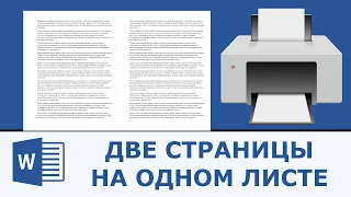 Как распечатать две страницы на одном листе в ворде