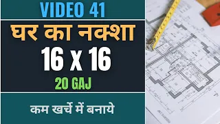 16x16 House Plan 🔸 16 x 16 Ghar Ka Naksha 🔸 Makan Ka Naksha 🔸 Best House Plan