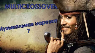 Multicrossover||Музыкальная нарезка 7