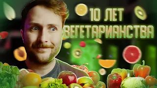 10 лет без мяса