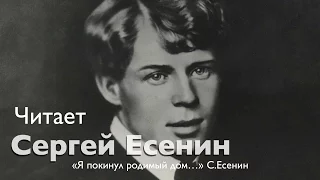 Голос Сергея Есенина - Я покинул родимый дом (Читает Сергей Есенин)