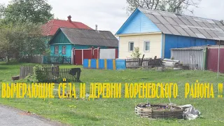 Вымирающие населённые пункты Кореневского района !