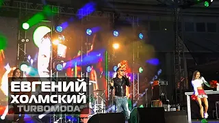 Евгений Холмский (TURBOMODA) - "Позови" "Турболюбовь"  #Ивантеевка