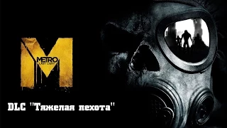 Прохождение Metro: Last Light Redux - DLC "Тяжелая пехота" (Без комментариев)