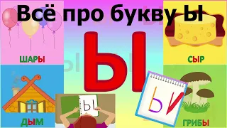 Алфавит Буква Ы + как писать + слова на Ы + #развивающиймультик #ТатьянаБокова #Алфавитныймультик mp