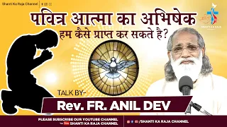 पवित्र आत्मा का अभिषेक l Talk l Rev. Fr. Anil Dev IMS l Matridham Ashram l @shantikaraja