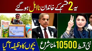 Maryam Nawaz 12000 New Program | Negahban Card Apply | Himat Card | Bisp 10500 | Bachon Ka Wazifa