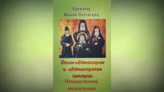 НЕИЗВЕСТНЫЙ ОТШЕЛЬНИК / Отцы-святогорцы и святогорские истории / Преподобный Паисий Святогорец