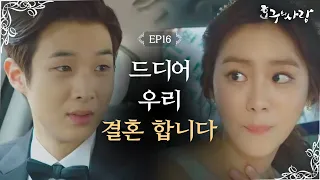 [#호구의 사랑] EP16-04 유이♥최우식 드디어 결혼식을 하다! 💏 우리 그냥 사랑하게 해주세요