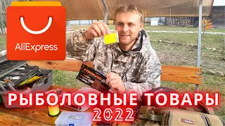 Рыболовная подборка товаров из Алиэкспресс 2022. Мой топ товаров для рыбалки из Китая.