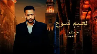 نعيم فتوح في مسلسل جعفر العمدة (فيديو مجمع) مسلسل جعفر العمدة