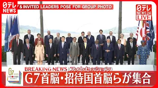 【速報】G7首脳・招待国首脳らが集合　フォトセッション　G7広島サミット2日目