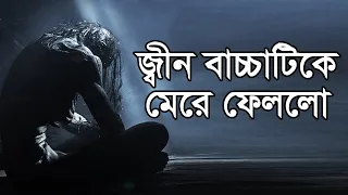 Bhoot Studio FM 94.4 | জ্বীন বাচ্চাটিকে না পেয়ে মেরে ফেলছে | Bangla Horror Story | Jago FM 94.4