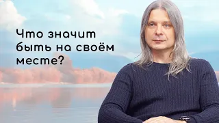 КАК ЭТО БЫТЬ НА СВОЁМ МЕСТЕ? Сатсанг Алунайя