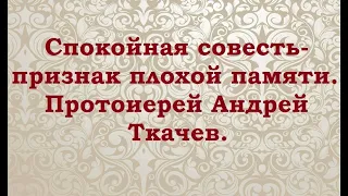 О природе, совести и родителях. Протоиерей Андрей Ткачев.