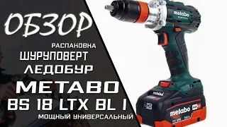 Мощный шуруповерт Metabo BS 18 LTX BL I / ОБЗОР / ЛЕДОБУР / РАСПАКОВКА
