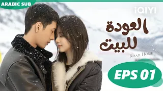 ❄️العودة للبيت  Road Home ا الحلقة 1 ا iQIYI Arabic