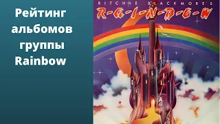 Рейтинг Альбомов группы Rainbow