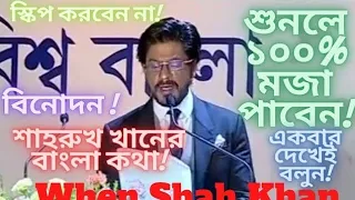 SHAH RUKH KHAN SPEAKS IN BENGALI | UNLIMITED FUNNY & ENTERTAINMENT | বাংলায় কথা বলছেন শাহরুখ খান