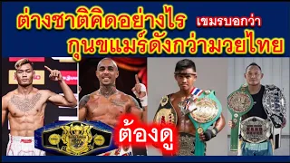 กุนขแมร์ดังกว่ามวยไทย  คนทั่วโลกรู้จัก ? #มวยไทย #กุนขแมร์ #thailand #kunkhmer #muaythai #cambodia