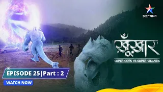 SuperCops Vs Super Villains|| Episode 25 Part-2 || Kya Anurag Hi Hai Snow Monster? #starbharat