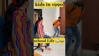 school Life😂 kids 1990 vs 2022 #shorts