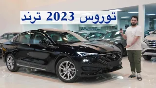 اما كذا ؟؟ فورد توروس 2023 فئة ترند