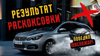 РЕЗУЛЬТАТ РАСКОКСОВКИ #1 СПУСТЯ 1000 КМ ➤ ПОБЕДИЛ МАСЛОЖОР