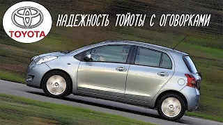 Стоит ли покупать Toyota Yaris II (2005-2011)?