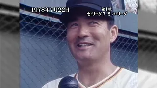 プロ野球 オールスターゲームの歴史