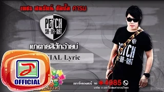 เขาตายสิฮักอ้ายบ่ - เพชร สหรัตน์ [OFFICIAL Lyric]