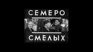 Семеро смелых  (1936) приключенческий фильм