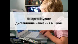 Як організувати дистанційне навчання в школі