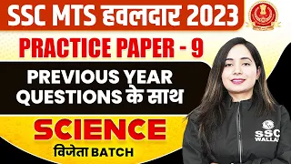 SSC MTS SCIENCE CLASSES 2023 | SCIENCE PRACTICE PAPER WITH PYQ #9 | MTS SCIENCE BY SHILPI MA'AM