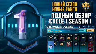 ПОЛНЫЙ ОБЗОР RP 20 СЕЗОНА CYCLE 1 SEASON 1 В PUBG MOBILE ! ПРОКАЧАЛ ПОЛНОСТЬЮ RP ! НОВЫЕ РАНГИ !