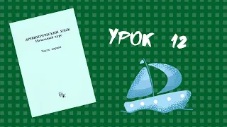 Урок 12 – Путешествие аргонавтов – Учебник по древнегреческому (Вольф, ГЛК Шичалина)