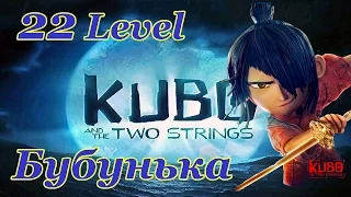 Kubo: A Samurai Quest 22 Level Walkthrough  / Кубо Легенда о самурае  игра на Android