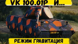 ВЗВОД VK 100.01P И РЕЖИМ ГРАВИТАЦИЯ В WOT BLITZ