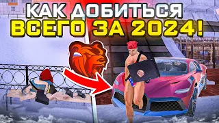 КАК ДОБИТЬСЯ ВСЕГО за 2024 ГОД на БЛЕК РАША!?