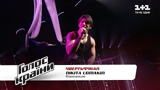 NIKITA LOMAKIN — "Одинокая" — четвертьфинал — Голос страны 11