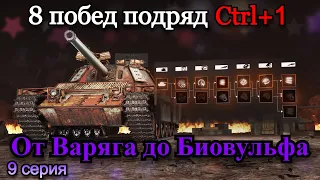 СТАЛЬНОЙ ОХОТНИК| 8 ТОП 1 ПОДРЯД НА ВСЕХ ТАНКАХ ПРОКАЧИВАЯ ТОЛЬКО CTRL+1 | 9 Серия