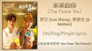 未来的你 (The Future You) - 罗正 (Luo Zheng), 季美含 (Ji Meihan)《来自未来的你 You From The Future》Chi/Eng/Pinyin