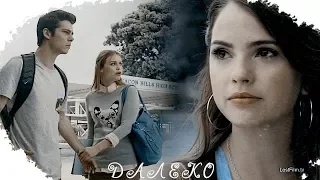 Stiles & Malia(+Lydia) || Далеко[HBD TO ME]